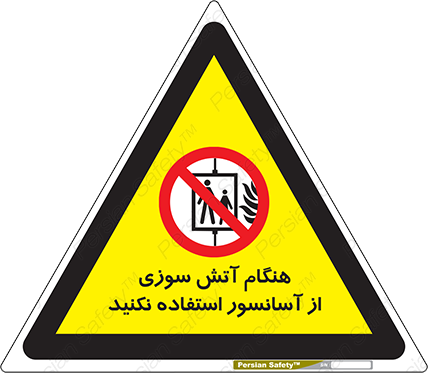 Disturbutor of Safety Sign In The Event Of Fire Avoid Use Of Lift , dealer of Safety Sign In The Event Of Fire Avoid Use Of Lift , producer of Safety Sign In The Event Of Fire Avoid Use Of Lift , Safety Sign In The Event Of Fire Avoid Use Of Lift in tehran , Safety Sign In The Event Of Fire Avoid Use Of Lift in iran , producer company of Safety Sign In The Event Of Fire Avoid Use Of Lift , Safety Sign In The Event Of Fire Avoid Use Of Lift product , price of Safety Sign In The Event Of Fire Avoid Use Of Lift , factory of Safety Sign In The Event Of Fire Avoid Use Of Lift , agent of Safety Sign In The Event Of Fire Avoid Use Of Lift , new Safety Sign In The Event Of Fire Avoid Use Of Lift , standard Safety Sign In The Event Of Fire Avoid Use Of Lift , producer factory of Safety Sign In The Event Of Fire Avoid Use Of Lift , saler of Safety Sign In The Event Of Fire Avoid Use Of Lift , Safety Sign In The Event Of Fire Avoid Use Of Lift sales office