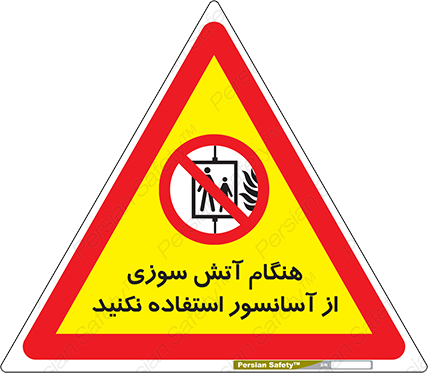 Disturbutor of Safety Sign In The Event Of Fire Avoid Use Of Lift , dealer of Safety Sign In The Event Of Fire Avoid Use Of Lift , producer of Safety Sign In The Event Of Fire Avoid Use Of Lift , Safety Sign In The Event Of Fire Avoid Use Of Lift in tehran , Safety Sign In The Event Of Fire Avoid Use Of Lift in iran , producer company of Safety Sign In The Event Of Fire Avoid Use Of Lift , Safety Sign In The Event Of Fire Avoid Use Of Lift product , price of Safety Sign In The Event Of Fire Avoid Use Of Lift , factory of Safety Sign In The Event Of Fire Avoid Use Of Lift , agent of Safety Sign In The Event Of Fire Avoid Use Of Lift , new Safety Sign In The Event Of Fire Avoid Use Of Lift , standard Safety Sign In The Event Of Fire Avoid Use Of Lift , producer factory of Safety Sign In The Event Of Fire Avoid Use Of Lift , saler of Safety Sign In The Event Of Fire Avoid Use Of Lift , Safety Sign In The Event Of Fire Avoid Use Of Lift sales office