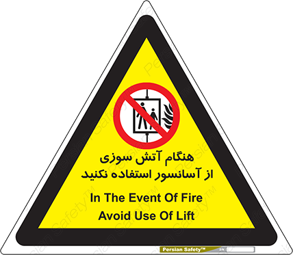 Disturbutor of Safety Sign In The Event Of Fire Avoid Use Of Lift , dealer of Safety Sign In The Event Of Fire Avoid Use Of Lift , producer of Safety Sign In The Event Of Fire Avoid Use Of Lift , Safety Sign In The Event Of Fire Avoid Use Of Lift in tehran , Safety Sign In The Event Of Fire Avoid Use Of Lift in iran , producer company of Safety Sign In The Event Of Fire Avoid Use Of Lift , Safety Sign In The Event Of Fire Avoid Use Of Lift product , price of Safety Sign In The Event Of Fire Avoid Use Of Lift , factory of Safety Sign In The Event Of Fire Avoid Use Of Lift , agent of Safety Sign In The Event Of Fire Avoid Use Of Lift , new Safety Sign In The Event Of Fire Avoid Use Of Lift , standard Safety Sign In The Event Of Fire Avoid Use Of Lift , producer factory of Safety Sign In The Event Of Fire Avoid Use Of Lift , saler of Safety Sign In The Event Of Fire Avoid Use Of Lift , Safety Sign In The Event Of Fire Avoid Use Of Lift sales office