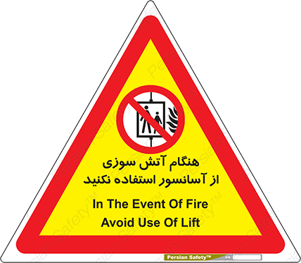Disturbutor of Safety Sign In The Event Of Fire Avoid Use Of Lift , dealer of Safety Sign In The Event Of Fire Avoid Use Of Lift , producer of Safety Sign In The Event Of Fire Avoid Use Of Lift , Safety Sign In The Event Of Fire Avoid Use Of Lift in tehran , Safety Sign In The Event Of Fire Avoid Use Of Lift in iran , producer company of Safety Sign In The Event Of Fire Avoid Use Of Lift , Safety Sign In The Event Of Fire Avoid Use Of Lift product , price of Safety Sign In The Event Of Fire Avoid Use Of Lift , factory of Safety Sign In The Event Of Fire Avoid Use Of Lift , agent of Safety Sign In The Event Of Fire Avoid Use Of Lift , new Safety Sign In The Event Of Fire Avoid Use Of Lift , standard Safety Sign In The Event Of Fire Avoid Use Of Lift , producer factory of Safety Sign In The Event Of Fire Avoid Use Of Lift , saler of Safety Sign In The Event Of Fire Avoid Use Of Lift , Safety Sign In The Event Of Fire Avoid Use Of Lift sales office