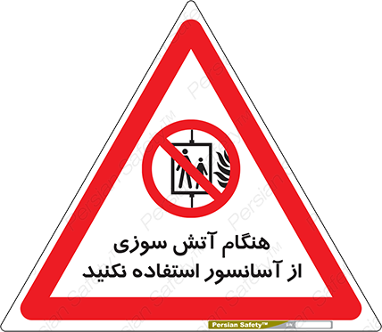Disturbutor of Safety Sign In The Event Of Fire Avoid Use Of Lift , dealer of Safety Sign In The Event Of Fire Avoid Use Of Lift , producer of Safety Sign In The Event Of Fire Avoid Use Of Lift , Safety Sign In The Event Of Fire Avoid Use Of Lift in tehran , Safety Sign In The Event Of Fire Avoid Use Of Lift in iran , producer company of Safety Sign In The Event Of Fire Avoid Use Of Lift , Safety Sign In The Event Of Fire Avoid Use Of Lift product , price of Safety Sign In The Event Of Fire Avoid Use Of Lift , factory of Safety Sign In The Event Of Fire Avoid Use Of Lift , agent of Safety Sign In The Event Of Fire Avoid Use Of Lift , new Safety Sign In The Event Of Fire Avoid Use Of Lift , standard Safety Sign In The Event Of Fire Avoid Use Of Lift , producer factory of Safety Sign In The Event Of Fire Avoid Use Of Lift , saler of Safety Sign In The Event Of Fire Avoid Use Of Lift , Safety Sign In The Event Of Fire Avoid Use Of Lift sales office