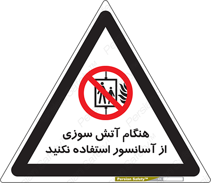 Disturbutor of Safety Sign In The Event Of Fire Avoid Use Of Lift , dealer of Safety Sign In The Event Of Fire Avoid Use Of Lift , producer of Safety Sign In The Event Of Fire Avoid Use Of Lift , Safety Sign In The Event Of Fire Avoid Use Of Lift in tehran , Safety Sign In The Event Of Fire Avoid Use Of Lift in iran , producer company of Safety Sign In The Event Of Fire Avoid Use Of Lift , Safety Sign In The Event Of Fire Avoid Use Of Lift product , price of Safety Sign In The Event Of Fire Avoid Use Of Lift , factory of Safety Sign In The Event Of Fire Avoid Use Of Lift , agent of Safety Sign In The Event Of Fire Avoid Use Of Lift , new Safety Sign In The Event Of Fire Avoid Use Of Lift , standard Safety Sign In The Event Of Fire Avoid Use Of Lift , producer factory of Safety Sign In The Event Of Fire Avoid Use Of Lift , saler of Safety Sign In The Event Of Fire Avoid Use Of Lift , Safety Sign In The Event Of Fire Avoid Use Of Lift sales office
