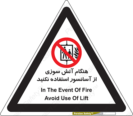 Disturbutor of Safety Sign In The Event Of Fire Avoid Use Of Lift , dealer of Safety Sign In The Event Of Fire Avoid Use Of Lift , producer of Safety Sign In The Event Of Fire Avoid Use Of Lift , Safety Sign In The Event Of Fire Avoid Use Of Lift in tehran , Safety Sign In The Event Of Fire Avoid Use Of Lift in iran , producer company of Safety Sign In The Event Of Fire Avoid Use Of Lift , Safety Sign In The Event Of Fire Avoid Use Of Lift product , price of Safety Sign In The Event Of Fire Avoid Use Of Lift , factory of Safety Sign In The Event Of Fire Avoid Use Of Lift , agent of Safety Sign In The Event Of Fire Avoid Use Of Lift , new Safety Sign In The Event Of Fire Avoid Use Of Lift , standard Safety Sign In The Event Of Fire Avoid Use Of Lift , producer factory of Safety Sign In The Event Of Fire Avoid Use Of Lift , saler of Safety Sign In The Event Of Fire Avoid Use Of Lift , Safety Sign In The Event Of Fire Avoid Use Of Lift sales office