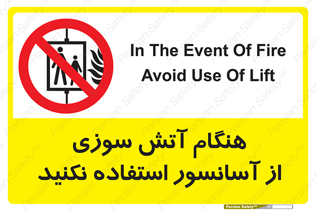 Disturbutor of Safety Sign In The Event Of Fire Avoid Use Of Lift , dealer of Safety Sign In The Event Of Fire Avoid Use Of Lift , producer of Safety Sign In The Event Of Fire Avoid Use Of Lift , Safety Sign In The Event Of Fire Avoid Use Of Lift in tehran , Safety Sign In The Event Of Fire Avoid Use Of Lift in iran , producer company of Safety Sign In The Event Of Fire Avoid Use Of Lift , Safety Sign In The Event Of Fire Avoid Use Of Lift product , price of Safety Sign In The Event Of Fire Avoid Use Of Lift , factory of Safety Sign In The Event Of Fire Avoid Use Of Lift , agent of Safety Sign In The Event Of Fire Avoid Use Of Lift , new Safety Sign In The Event Of Fire Avoid Use Of Lift , standard Safety Sign In The Event Of Fire Avoid Use Of Lift , producer factory of Safety Sign In The Event Of Fire Avoid Use Of Lift , saler of Safety Sign In The Event Of Fire Avoid Use Of Lift , Safety Sign In The Event Of Fire Avoid Use Of Lift sales office