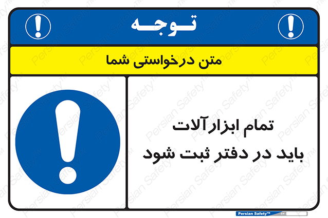 Disturbutor of Safety Sign All Tools Must Be Registered In Log Book , dealer of Safety Sign All Tools Must Be Registered In Log Book , producer of Safety Sign All Tools Must Be Registered In Log Book , Safety Sign All Tools Must Be Registered In Log Book in tehran , Safety Sign All Tools Must Be Registered In Log Book in iran , producer company of Safety Sign All Tools Must Be Registered In Log Book , Safety Sign All Tools Must Be Registered In Log Book product , price of Safety Sign All Tools Must Be Registered In Log Book , factory of Safety Sign All Tools Must Be Registered In Log Book , agent of Safety Sign All Tools Must Be Registered In Log Book , new Safety Sign All Tools Must Be Registered In Log Book , standard Safety Sign All Tools Must Be Registered In Log Book , producer factory of Safety Sign All Tools Must Be Registered In Log Book , saler of Safety Sign All Tools Must Be Registered In Log Book , Safety Sign All Tools Must Be Registered In Log Book sales office