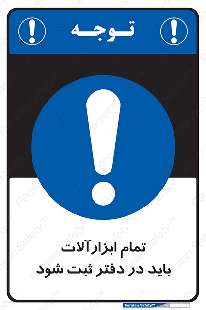 Disturbutor of Safety Sign All Tools Must Be Registered In Log Book , dealer of Safety Sign All Tools Must Be Registered In Log Book , producer of Safety Sign All Tools Must Be Registered In Log Book , Safety Sign All Tools Must Be Registered In Log Book in tehran , Safety Sign All Tools Must Be Registered In Log Book in iran , producer company of Safety Sign All Tools Must Be Registered In Log Book , Safety Sign All Tools Must Be Registered In Log Book product , price of Safety Sign All Tools Must Be Registered In Log Book , factory of Safety Sign All Tools Must Be Registered In Log Book , agent of Safety Sign All Tools Must Be Registered In Log Book , new Safety Sign All Tools Must Be Registered In Log Book , standard Safety Sign All Tools Must Be Registered In Log Book , producer factory of Safety Sign All Tools Must Be Registered In Log Book , saler of Safety Sign All Tools Must Be Registered In Log Book , Safety Sign All Tools Must Be Registered In Log Book sales office