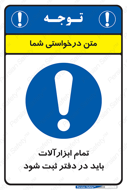 Disturbutor of Safety Sign All Tools Must Be Registered In Log Book , dealer of Safety Sign All Tools Must Be Registered In Log Book , producer of Safety Sign All Tools Must Be Registered In Log Book , Safety Sign All Tools Must Be Registered In Log Book in tehran , Safety Sign All Tools Must Be Registered In Log Book in iran , producer company of Safety Sign All Tools Must Be Registered In Log Book , Safety Sign All Tools Must Be Registered In Log Book product , price of Safety Sign All Tools Must Be Registered In Log Book , factory of Safety Sign All Tools Must Be Registered In Log Book , agent of Safety Sign All Tools Must Be Registered In Log Book , new Safety Sign All Tools Must Be Registered In Log Book , standard Safety Sign All Tools Must Be Registered In Log Book , producer factory of Safety Sign All Tools Must Be Registered In Log Book , saler of Safety Sign All Tools Must Be Registered In Log Book , Safety Sign All Tools Must Be Registered In Log Book sales office