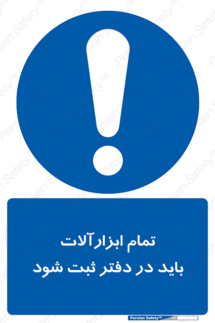 Disturbutor of Safety Sign All Tools Must Be Registered In Log Book , dealer of Safety Sign All Tools Must Be Registered In Log Book , producer of Safety Sign All Tools Must Be Registered In Log Book , Safety Sign All Tools Must Be Registered In Log Book in tehran , Safety Sign All Tools Must Be Registered In Log Book in iran , producer company of Safety Sign All Tools Must Be Registered In Log Book , Safety Sign All Tools Must Be Registered In Log Book product , price of Safety Sign All Tools Must Be Registered In Log Book , factory of Safety Sign All Tools Must Be Registered In Log Book , agent of Safety Sign All Tools Must Be Registered In Log Book , new Safety Sign All Tools Must Be Registered In Log Book , standard Safety Sign All Tools Must Be Registered In Log Book , producer factory of Safety Sign All Tools Must Be Registered In Log Book , saler of Safety Sign All Tools Must Be Registered In Log Book , Safety Sign All Tools Must Be Registered In Log Book sales office