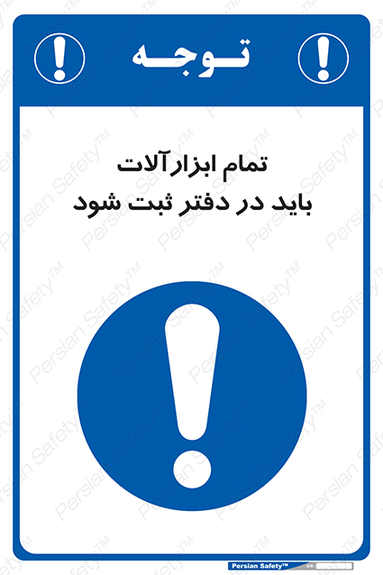 Disturbutor of Safety Sign All Tools Must Be Registered In Log Book , dealer of Safety Sign All Tools Must Be Registered In Log Book , producer of Safety Sign All Tools Must Be Registered In Log Book , Safety Sign All Tools Must Be Registered In Log Book in tehran , Safety Sign All Tools Must Be Registered In Log Book in iran , producer company of Safety Sign All Tools Must Be Registered In Log Book , Safety Sign All Tools Must Be Registered In Log Book product , price of Safety Sign All Tools Must Be Registered In Log Book , factory of Safety Sign All Tools Must Be Registered In Log Book , agent of Safety Sign All Tools Must Be Registered In Log Book , new Safety Sign All Tools Must Be Registered In Log Book , standard Safety Sign All Tools Must Be Registered In Log Book , producer factory of Safety Sign All Tools Must Be Registered In Log Book , saler of Safety Sign All Tools Must Be Registered In Log Book , Safety Sign All Tools Must Be Registered In Log Book sales office