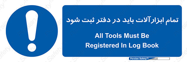 Disturbutor of Safety Sign All Tools Must Be Registered In Log Book , dealer of Safety Sign All Tools Must Be Registered In Log Book , producer of Safety Sign All Tools Must Be Registered In Log Book , Safety Sign All Tools Must Be Registered In Log Book in tehran , Safety Sign All Tools Must Be Registered In Log Book in iran , producer company of Safety Sign All Tools Must Be Registered In Log Book , Safety Sign All Tools Must Be Registered In Log Book product , price of Safety Sign All Tools Must Be Registered In Log Book , factory of Safety Sign All Tools Must Be Registered In Log Book , agent of Safety Sign All Tools Must Be Registered In Log Book , new Safety Sign All Tools Must Be Registered In Log Book , standard Safety Sign All Tools Must Be Registered In Log Book , producer factory of Safety Sign All Tools Must Be Registered In Log Book , saler of Safety Sign All Tools Must Be Registered In Log Book , Safety Sign All Tools Must Be Registered In Log Book sales office