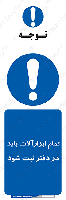 Disturbutor of Safety Sign All Tools Must Be Registered In Log Book , dealer of Safety Sign All Tools Must Be Registered In Log Book , producer of Safety Sign All Tools Must Be Registered In Log Book , Safety Sign All Tools Must Be Registered In Log Book in tehran , Safety Sign All Tools Must Be Registered In Log Book in iran , producer company of Safety Sign All Tools Must Be Registered In Log Book , Safety Sign All Tools Must Be Registered In Log Book product , price of Safety Sign All Tools Must Be Registered In Log Book , factory of Safety Sign All Tools Must Be Registered In Log Book , agent of Safety Sign All Tools Must Be Registered In Log Book , new Safety Sign All Tools Must Be Registered In Log Book , standard Safety Sign All Tools Must Be Registered In Log Book , producer factory of Safety Sign All Tools Must Be Registered In Log Book , saler of Safety Sign All Tools Must Be Registered In Log Book , Safety Sign All Tools Must Be Registered In Log Book sales office