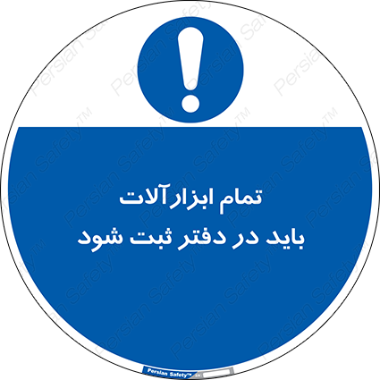 Disturbutor of Safety Sign All Tools Must Be Registered In Log Book , dealer of Safety Sign All Tools Must Be Registered In Log Book , producer of Safety Sign All Tools Must Be Registered In Log Book , Safety Sign All Tools Must Be Registered In Log Book in tehran , Safety Sign All Tools Must Be Registered In Log Book in iran , producer company of Safety Sign All Tools Must Be Registered In Log Book , Safety Sign All Tools Must Be Registered In Log Book product , price of Safety Sign All Tools Must Be Registered In Log Book , factory of Safety Sign All Tools Must Be Registered In Log Book , agent of Safety Sign All Tools Must Be Registered In Log Book , new Safety Sign All Tools Must Be Registered In Log Book , standard Safety Sign All Tools Must Be Registered In Log Book , producer factory of Safety Sign All Tools Must Be Registered In Log Book , saler of Safety Sign All Tools Must Be Registered In Log Book , Safety Sign All Tools Must Be Registered In Log Book sales office