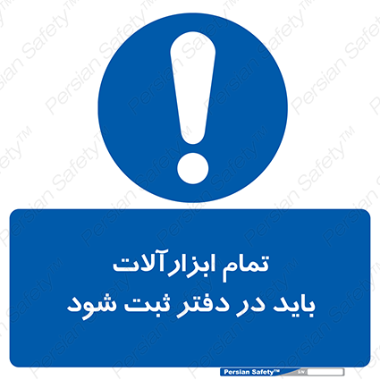 Disturbutor of Safety Sign All Tools Must Be Registered In Log Book , dealer of Safety Sign All Tools Must Be Registered In Log Book , producer of Safety Sign All Tools Must Be Registered In Log Book , Safety Sign All Tools Must Be Registered In Log Book in tehran , Safety Sign All Tools Must Be Registered In Log Book in iran , producer company of Safety Sign All Tools Must Be Registered In Log Book , Safety Sign All Tools Must Be Registered In Log Book product , price of Safety Sign All Tools Must Be Registered In Log Book , factory of Safety Sign All Tools Must Be Registered In Log Book , agent of Safety Sign All Tools Must Be Registered In Log Book , new Safety Sign All Tools Must Be Registered In Log Book , standard Safety Sign All Tools Must Be Registered In Log Book , producer factory of Safety Sign All Tools Must Be Registered In Log Book , saler of Safety Sign All Tools Must Be Registered In Log Book , Safety Sign All Tools Must Be Registered In Log Book sales office
