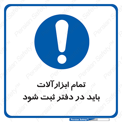 Disturbutor of Safety Sign All Tools Must Be Registered In Log Book , dealer of Safety Sign All Tools Must Be Registered In Log Book , producer of Safety Sign All Tools Must Be Registered In Log Book , Safety Sign All Tools Must Be Registered In Log Book in tehran , Safety Sign All Tools Must Be Registered In Log Book in iran , producer company of Safety Sign All Tools Must Be Registered In Log Book , Safety Sign All Tools Must Be Registered In Log Book product , price of Safety Sign All Tools Must Be Registered In Log Book , factory of Safety Sign All Tools Must Be Registered In Log Book , agent of Safety Sign All Tools Must Be Registered In Log Book , new Safety Sign All Tools Must Be Registered In Log Book , standard Safety Sign All Tools Must Be Registered In Log Book , producer factory of Safety Sign All Tools Must Be Registered In Log Book , saler of Safety Sign All Tools Must Be Registered In Log Book , Safety Sign All Tools Must Be Registered In Log Book sales office