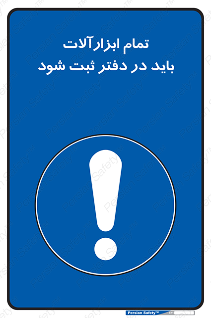 Disturbutor of Safety Sign All Tools Must Be Registered In Log Book , dealer of Safety Sign All Tools Must Be Registered In Log Book , producer of Safety Sign All Tools Must Be Registered In Log Book , Safety Sign All Tools Must Be Registered In Log Book in tehran , Safety Sign All Tools Must Be Registered In Log Book in iran , producer company of Safety Sign All Tools Must Be Registered In Log Book , Safety Sign All Tools Must Be Registered In Log Book product , price of Safety Sign All Tools Must Be Registered In Log Book , factory of Safety Sign All Tools Must Be Registered In Log Book , agent of Safety Sign All Tools Must Be Registered In Log Book , new Safety Sign All Tools Must Be Registered In Log Book , standard Safety Sign All Tools Must Be Registered In Log Book , producer factory of Safety Sign All Tools Must Be Registered In Log Book , saler of Safety Sign All Tools Must Be Registered In Log Book , Safety Sign All Tools Must Be Registered In Log Book sales office