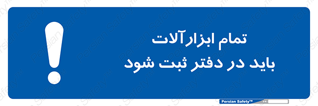 Disturbutor of Safety Sign All Tools Must Be Registered In Log Book , dealer of Safety Sign All Tools Must Be Registered In Log Book , producer of Safety Sign All Tools Must Be Registered In Log Book , Safety Sign All Tools Must Be Registered In Log Book in tehran , Safety Sign All Tools Must Be Registered In Log Book in iran , producer company of Safety Sign All Tools Must Be Registered In Log Book , Safety Sign All Tools Must Be Registered In Log Book product , price of Safety Sign All Tools Must Be Registered In Log Book , factory of Safety Sign All Tools Must Be Registered In Log Book , agent of Safety Sign All Tools Must Be Registered In Log Book , new Safety Sign All Tools Must Be Registered In Log Book , standard Safety Sign All Tools Must Be Registered In Log Book , producer factory of Safety Sign All Tools Must Be Registered In Log Book , saler of Safety Sign All Tools Must Be Registered In Log Book , Safety Sign All Tools Must Be Registered In Log Book sales office