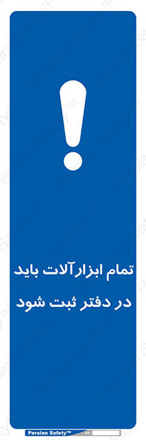 Disturbutor of Safety Sign All Tools Must Be Registered In Log Book , dealer of Safety Sign All Tools Must Be Registered In Log Book , producer of Safety Sign All Tools Must Be Registered In Log Book , Safety Sign All Tools Must Be Registered In Log Book in tehran , Safety Sign All Tools Must Be Registered In Log Book in iran , producer company of Safety Sign All Tools Must Be Registered In Log Book , Safety Sign All Tools Must Be Registered In Log Book product , price of Safety Sign All Tools Must Be Registered In Log Book , factory of Safety Sign All Tools Must Be Registered In Log Book , agent of Safety Sign All Tools Must Be Registered In Log Book , new Safety Sign All Tools Must Be Registered In Log Book , standard Safety Sign All Tools Must Be Registered In Log Book , producer factory of Safety Sign All Tools Must Be Registered In Log Book , saler of Safety Sign All Tools Must Be Registered In Log Book , Safety Sign All Tools Must Be Registered In Log Book sales office