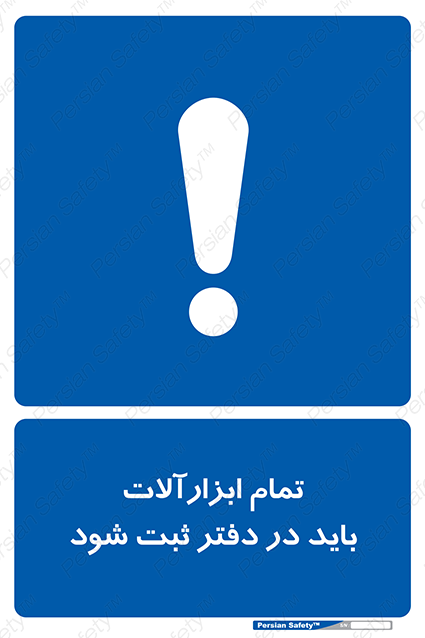 Disturbutor of Safety Sign All Tools Must Be Registered In Log Book , dealer of Safety Sign All Tools Must Be Registered In Log Book , producer of Safety Sign All Tools Must Be Registered In Log Book , Safety Sign All Tools Must Be Registered In Log Book in tehran , Safety Sign All Tools Must Be Registered In Log Book in iran , producer company of Safety Sign All Tools Must Be Registered In Log Book , Safety Sign All Tools Must Be Registered In Log Book product , price of Safety Sign All Tools Must Be Registered In Log Book , factory of Safety Sign All Tools Must Be Registered In Log Book , agent of Safety Sign All Tools Must Be Registered In Log Book , new Safety Sign All Tools Must Be Registered In Log Book , standard Safety Sign All Tools Must Be Registered In Log Book , producer factory of Safety Sign All Tools Must Be Registered In Log Book , saler of Safety Sign All Tools Must Be Registered In Log Book , Safety Sign All Tools Must Be Registered In Log Book sales office