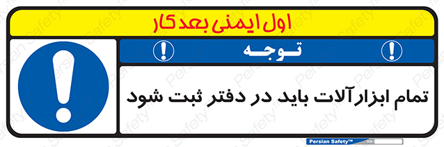 Disturbutor of Safety Sign All Tools Must Be Registered In Log Book , dealer of Safety Sign All Tools Must Be Registered In Log Book , producer of Safety Sign All Tools Must Be Registered In Log Book , Safety Sign All Tools Must Be Registered In Log Book in tehran , Safety Sign All Tools Must Be Registered In Log Book in iran , producer company of Safety Sign All Tools Must Be Registered In Log Book , Safety Sign All Tools Must Be Registered In Log Book product , price of Safety Sign All Tools Must Be Registered In Log Book , factory of Safety Sign All Tools Must Be Registered In Log Book , agent of Safety Sign All Tools Must Be Registered In Log Book , new Safety Sign All Tools Must Be Registered In Log Book , standard Safety Sign All Tools Must Be Registered In Log Book , producer factory of Safety Sign All Tools Must Be Registered In Log Book , saler of Safety Sign All Tools Must Be Registered In Log Book , Safety Sign All Tools Must Be Registered In Log Book sales office
