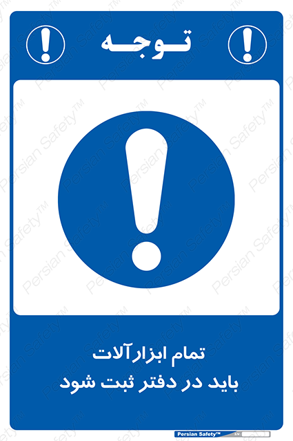 Disturbutor of Safety Sign All Tools Must Be Registered In Log Book , dealer of Safety Sign All Tools Must Be Registered In Log Book , producer of Safety Sign All Tools Must Be Registered In Log Book , Safety Sign All Tools Must Be Registered In Log Book in tehran , Safety Sign All Tools Must Be Registered In Log Book in iran , producer company of Safety Sign All Tools Must Be Registered In Log Book , Safety Sign All Tools Must Be Registered In Log Book product , price of Safety Sign All Tools Must Be Registered In Log Book , factory of Safety Sign All Tools Must Be Registered In Log Book , agent of Safety Sign All Tools Must Be Registered In Log Book , new Safety Sign All Tools Must Be Registered In Log Book , standard Safety Sign All Tools Must Be Registered In Log Book , producer factory of Safety Sign All Tools Must Be Registered In Log Book , saler of Safety Sign All Tools Must Be Registered In Log Book , Safety Sign All Tools Must Be Registered In Log Book sales office