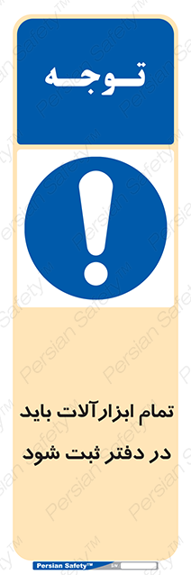 Disturbutor of Safety Sign All Tools Must Be Registered In Log Book , dealer of Safety Sign All Tools Must Be Registered In Log Book , producer of Safety Sign All Tools Must Be Registered In Log Book , Safety Sign All Tools Must Be Registered In Log Book in tehran , Safety Sign All Tools Must Be Registered In Log Book in iran , producer company of Safety Sign All Tools Must Be Registered In Log Book , Safety Sign All Tools Must Be Registered In Log Book product , price of Safety Sign All Tools Must Be Registered In Log Book , factory of Safety Sign All Tools Must Be Registered In Log Book , agent of Safety Sign All Tools Must Be Registered In Log Book , new Safety Sign All Tools Must Be Registered In Log Book , standard Safety Sign All Tools Must Be Registered In Log Book , producer factory of Safety Sign All Tools Must Be Registered In Log Book , saler of Safety Sign All Tools Must Be Registered In Log Book , Safety Sign All Tools Must Be Registered In Log Book sales office