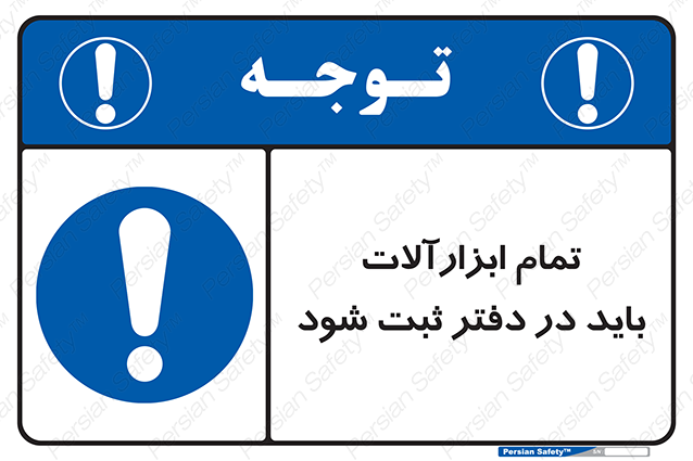 Disturbutor of Safety Sign All Tools Must Be Registered In Log Book , dealer of Safety Sign All Tools Must Be Registered In Log Book , producer of Safety Sign All Tools Must Be Registered In Log Book , Safety Sign All Tools Must Be Registered In Log Book in tehran , Safety Sign All Tools Must Be Registered In Log Book in iran , producer company of Safety Sign All Tools Must Be Registered In Log Book , Safety Sign All Tools Must Be Registered In Log Book product , price of Safety Sign All Tools Must Be Registered In Log Book , factory of Safety Sign All Tools Must Be Registered In Log Book , agent of Safety Sign All Tools Must Be Registered In Log Book , new Safety Sign All Tools Must Be Registered In Log Book , standard Safety Sign All Tools Must Be Registered In Log Book , producer factory of Safety Sign All Tools Must Be Registered In Log Book , saler of Safety Sign All Tools Must Be Registered In Log Book , Safety Sign All Tools Must Be Registered In Log Book sales office