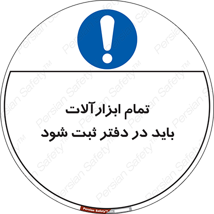 Disturbutor of Safety Sign All Tools Must Be Registered In Log Book , dealer of Safety Sign All Tools Must Be Registered In Log Book , producer of Safety Sign All Tools Must Be Registered In Log Book , Safety Sign All Tools Must Be Registered In Log Book in tehran , Safety Sign All Tools Must Be Registered In Log Book in iran , producer company of Safety Sign All Tools Must Be Registered In Log Book , Safety Sign All Tools Must Be Registered In Log Book product , price of Safety Sign All Tools Must Be Registered In Log Book , factory of Safety Sign All Tools Must Be Registered In Log Book , agent of Safety Sign All Tools Must Be Registered In Log Book , new Safety Sign All Tools Must Be Registered In Log Book , standard Safety Sign All Tools Must Be Registered In Log Book , producer factory of Safety Sign All Tools Must Be Registered In Log Book , saler of Safety Sign All Tools Must Be Registered In Log Book , Safety Sign All Tools Must Be Registered In Log Book sales office