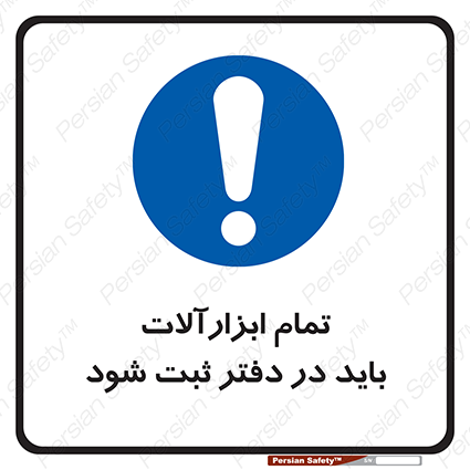 Disturbutor of Safety Sign All Tools Must Be Registered In Log Book , dealer of Safety Sign All Tools Must Be Registered In Log Book , producer of Safety Sign All Tools Must Be Registered In Log Book , Safety Sign All Tools Must Be Registered In Log Book in tehran , Safety Sign All Tools Must Be Registered In Log Book in iran , producer company of Safety Sign All Tools Must Be Registered In Log Book , Safety Sign All Tools Must Be Registered In Log Book product , price of Safety Sign All Tools Must Be Registered In Log Book , factory of Safety Sign All Tools Must Be Registered In Log Book , agent of Safety Sign All Tools Must Be Registered In Log Book , new Safety Sign All Tools Must Be Registered In Log Book , standard Safety Sign All Tools Must Be Registered In Log Book , producer factory of Safety Sign All Tools Must Be Registered In Log Book , saler of Safety Sign All Tools Must Be Registered In Log Book , Safety Sign All Tools Must Be Registered In Log Book sales office