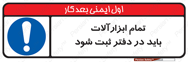 Disturbutor of Safety Sign All Tools Must Be Registered In Log Book , dealer of Safety Sign All Tools Must Be Registered In Log Book , producer of Safety Sign All Tools Must Be Registered In Log Book , Safety Sign All Tools Must Be Registered In Log Book in tehran , Safety Sign All Tools Must Be Registered In Log Book in iran , producer company of Safety Sign All Tools Must Be Registered In Log Book , Safety Sign All Tools Must Be Registered In Log Book product , price of Safety Sign All Tools Must Be Registered In Log Book , factory of Safety Sign All Tools Must Be Registered In Log Book , agent of Safety Sign All Tools Must Be Registered In Log Book , new Safety Sign All Tools Must Be Registered In Log Book , standard Safety Sign All Tools Must Be Registered In Log Book , producer factory of Safety Sign All Tools Must Be Registered In Log Book , saler of Safety Sign All Tools Must Be Registered In Log Book , Safety Sign All Tools Must Be Registered In Log Book sales office