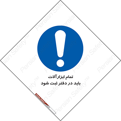 Disturbutor of Safety Sign All Tools Must Be Registered In Log Book , dealer of Safety Sign All Tools Must Be Registered In Log Book , producer of Safety Sign All Tools Must Be Registered In Log Book , Safety Sign All Tools Must Be Registered In Log Book in tehran , Safety Sign All Tools Must Be Registered In Log Book in iran , producer company of Safety Sign All Tools Must Be Registered In Log Book , Safety Sign All Tools Must Be Registered In Log Book product , price of Safety Sign All Tools Must Be Registered In Log Book , factory of Safety Sign All Tools Must Be Registered In Log Book , agent of Safety Sign All Tools Must Be Registered In Log Book , new Safety Sign All Tools Must Be Registered In Log Book , standard Safety Sign All Tools Must Be Registered In Log Book , producer factory of Safety Sign All Tools Must Be Registered In Log Book , saler of Safety Sign All Tools Must Be Registered In Log Book , Safety Sign All Tools Must Be Registered In Log Book sales office