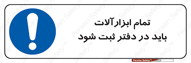 Disturbutor of Safety Sign All Tools Must Be Registered In Log Book , dealer of Safety Sign All Tools Must Be Registered In Log Book , producer of Safety Sign All Tools Must Be Registered In Log Book , Safety Sign All Tools Must Be Registered In Log Book in tehran , Safety Sign All Tools Must Be Registered In Log Book in iran , producer company of Safety Sign All Tools Must Be Registered In Log Book , Safety Sign All Tools Must Be Registered In Log Book product , price of Safety Sign All Tools Must Be Registered In Log Book , factory of Safety Sign All Tools Must Be Registered In Log Book , agent of Safety Sign All Tools Must Be Registered In Log Book , new Safety Sign All Tools Must Be Registered In Log Book , standard Safety Sign All Tools Must Be Registered In Log Book , producer factory of Safety Sign All Tools Must Be Registered In Log Book , saler of Safety Sign All Tools Must Be Registered In Log Book , Safety Sign All Tools Must Be Registered In Log Book sales office