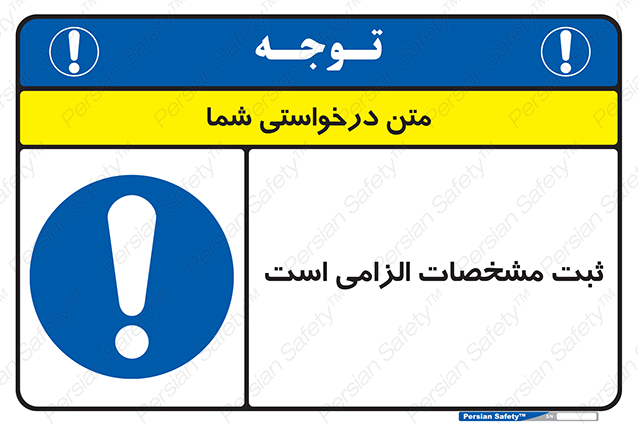 Disturbutor of Safety Sign It Is Mandatory To Register , dealer of Safety Sign It Is Mandatory To Register , producer of Safety Sign It Is Mandatory To Register , Safety Sign It Is Mandatory To Register in tehran , Safety Sign It Is Mandatory To Register in iran , producer company of Safety Sign It Is Mandatory To Register , Safety Sign It Is Mandatory To Register product , price of Safety Sign It Is Mandatory To Register , factory of Safety Sign It Is Mandatory To Register , agent of Safety Sign It Is Mandatory To Register , new Safety Sign It Is Mandatory To Register , standard Safety Sign It Is Mandatory To Register , producer factory of Safety Sign It Is Mandatory To Register , saler of Safety Sign It Is Mandatory To Register , Safety Sign It Is Mandatory To Register sales office