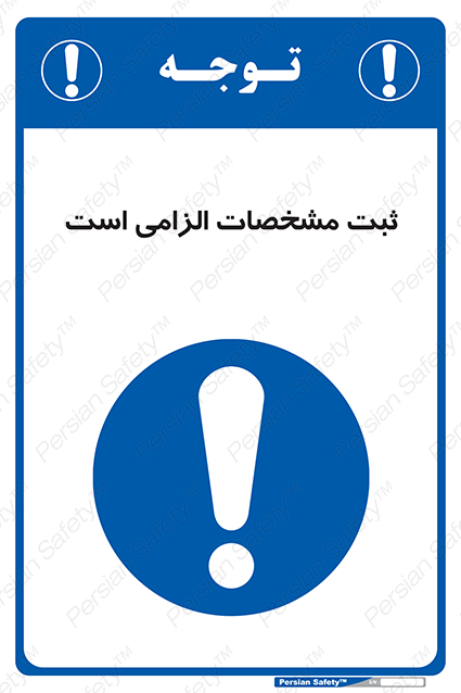 Disturbutor of Safety Sign It Is Mandatory To Register , dealer of Safety Sign It Is Mandatory To Register , producer of Safety Sign It Is Mandatory To Register , Safety Sign It Is Mandatory To Register in tehran , Safety Sign It Is Mandatory To Register in iran , producer company of Safety Sign It Is Mandatory To Register , Safety Sign It Is Mandatory To Register product , price of Safety Sign It Is Mandatory To Register , factory of Safety Sign It Is Mandatory To Register , agent of Safety Sign It Is Mandatory To Register , new Safety Sign It Is Mandatory To Register , standard Safety Sign It Is Mandatory To Register , producer factory of Safety Sign It Is Mandatory To Register , saler of Safety Sign It Is Mandatory To Register , Safety Sign It Is Mandatory To Register sales office