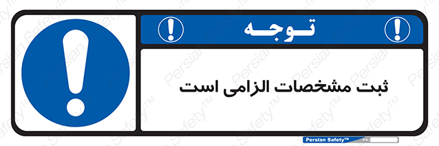Disturbutor of Safety Sign It Is Mandatory To Register , dealer of Safety Sign It Is Mandatory To Register , producer of Safety Sign It Is Mandatory To Register , Safety Sign It Is Mandatory To Register in tehran , Safety Sign It Is Mandatory To Register in iran , producer company of Safety Sign It Is Mandatory To Register , Safety Sign It Is Mandatory To Register product , price of Safety Sign It Is Mandatory To Register , factory of Safety Sign It Is Mandatory To Register , agent of Safety Sign It Is Mandatory To Register , new Safety Sign It Is Mandatory To Register , standard Safety Sign It Is Mandatory To Register , producer factory of Safety Sign It Is Mandatory To Register , saler of Safety Sign It Is Mandatory To Register , Safety Sign It Is Mandatory To Register sales office