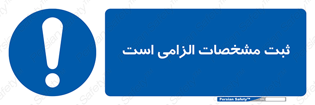 Disturbutor of Safety Sign It Is Mandatory To Register , dealer of Safety Sign It Is Mandatory To Register , producer of Safety Sign It Is Mandatory To Register , Safety Sign It Is Mandatory To Register in tehran , Safety Sign It Is Mandatory To Register in iran , producer company of Safety Sign It Is Mandatory To Register , Safety Sign It Is Mandatory To Register product , price of Safety Sign It Is Mandatory To Register , factory of Safety Sign It Is Mandatory To Register , agent of Safety Sign It Is Mandatory To Register , new Safety Sign It Is Mandatory To Register , standard Safety Sign It Is Mandatory To Register , producer factory of Safety Sign It Is Mandatory To Register , saler of Safety Sign It Is Mandatory To Register , Safety Sign It Is Mandatory To Register sales office
