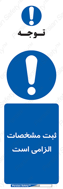 Disturbutor of Safety Sign It Is Mandatory To Register , dealer of Safety Sign It Is Mandatory To Register , producer of Safety Sign It Is Mandatory To Register , Safety Sign It Is Mandatory To Register in tehran , Safety Sign It Is Mandatory To Register in iran , producer company of Safety Sign It Is Mandatory To Register , Safety Sign It Is Mandatory To Register product , price of Safety Sign It Is Mandatory To Register , factory of Safety Sign It Is Mandatory To Register , agent of Safety Sign It Is Mandatory To Register , new Safety Sign It Is Mandatory To Register , standard Safety Sign It Is Mandatory To Register , producer factory of Safety Sign It Is Mandatory To Register , saler of Safety Sign It Is Mandatory To Register , Safety Sign It Is Mandatory To Register sales office