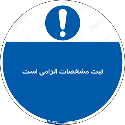 Disturbutor of Safety Sign It Is Mandatory To Register , dealer of Safety Sign It Is Mandatory To Register , producer of Safety Sign It Is Mandatory To Register , Safety Sign It Is Mandatory To Register in tehran , Safety Sign It Is Mandatory To Register in iran , producer company of Safety Sign It Is Mandatory To Register , Safety Sign It Is Mandatory To Register product , price of Safety Sign It Is Mandatory To Register , factory of Safety Sign It Is Mandatory To Register , agent of Safety Sign It Is Mandatory To Register , new Safety Sign It Is Mandatory To Register , standard Safety Sign It Is Mandatory To Register , producer factory of Safety Sign It Is Mandatory To Register , saler of Safety Sign It Is Mandatory To Register , Safety Sign It Is Mandatory To Register sales office