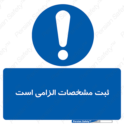 Disturbutor of Safety Sign It Is Mandatory To Register , dealer of Safety Sign It Is Mandatory To Register , producer of Safety Sign It Is Mandatory To Register , Safety Sign It Is Mandatory To Register in tehran , Safety Sign It Is Mandatory To Register in iran , producer company of Safety Sign It Is Mandatory To Register , Safety Sign It Is Mandatory To Register product , price of Safety Sign It Is Mandatory To Register , factory of Safety Sign It Is Mandatory To Register , agent of Safety Sign It Is Mandatory To Register , new Safety Sign It Is Mandatory To Register , standard Safety Sign It Is Mandatory To Register , producer factory of Safety Sign It Is Mandatory To Register , saler of Safety Sign It Is Mandatory To Register , Safety Sign It Is Mandatory To Register sales office