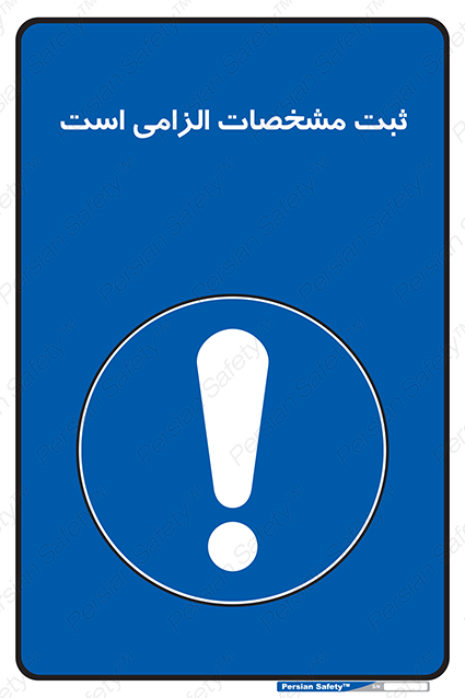 Disturbutor of Safety Sign It Is Mandatory To Register , dealer of Safety Sign It Is Mandatory To Register , producer of Safety Sign It Is Mandatory To Register , Safety Sign It Is Mandatory To Register in tehran , Safety Sign It Is Mandatory To Register in iran , producer company of Safety Sign It Is Mandatory To Register , Safety Sign It Is Mandatory To Register product , price of Safety Sign It Is Mandatory To Register , factory of Safety Sign It Is Mandatory To Register , agent of Safety Sign It Is Mandatory To Register , new Safety Sign It Is Mandatory To Register , standard Safety Sign It Is Mandatory To Register , producer factory of Safety Sign It Is Mandatory To Register , saler of Safety Sign It Is Mandatory To Register , Safety Sign It Is Mandatory To Register sales office