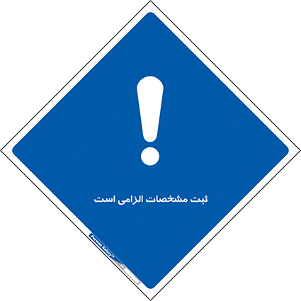 Disturbutor of Safety Sign It Is Mandatory To Register , dealer of Safety Sign It Is Mandatory To Register , producer of Safety Sign It Is Mandatory To Register , Safety Sign It Is Mandatory To Register in tehran , Safety Sign It Is Mandatory To Register in iran , producer company of Safety Sign It Is Mandatory To Register , Safety Sign It Is Mandatory To Register product , price of Safety Sign It Is Mandatory To Register , factory of Safety Sign It Is Mandatory To Register , agent of Safety Sign It Is Mandatory To Register , new Safety Sign It Is Mandatory To Register , standard Safety Sign It Is Mandatory To Register , producer factory of Safety Sign It Is Mandatory To Register , saler of Safety Sign It Is Mandatory To Register , Safety Sign It Is Mandatory To Register sales office
