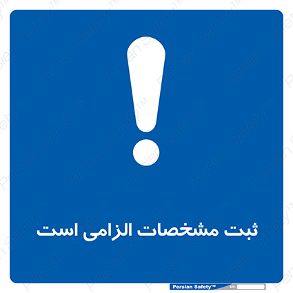 Disturbutor of Safety Sign It Is Mandatory To Register , dealer of Safety Sign It Is Mandatory To Register , producer of Safety Sign It Is Mandatory To Register , Safety Sign It Is Mandatory To Register in tehran , Safety Sign It Is Mandatory To Register in iran , producer company of Safety Sign It Is Mandatory To Register , Safety Sign It Is Mandatory To Register product , price of Safety Sign It Is Mandatory To Register , factory of Safety Sign It Is Mandatory To Register , agent of Safety Sign It Is Mandatory To Register , new Safety Sign It Is Mandatory To Register , standard Safety Sign It Is Mandatory To Register , producer factory of Safety Sign It Is Mandatory To Register , saler of Safety Sign It Is Mandatory To Register , Safety Sign It Is Mandatory To Register sales office