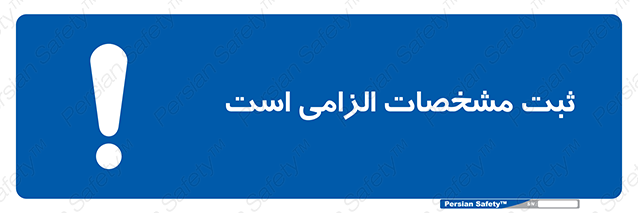 Disturbutor of Safety Sign It Is Mandatory To Register , dealer of Safety Sign It Is Mandatory To Register , producer of Safety Sign It Is Mandatory To Register , Safety Sign It Is Mandatory To Register in tehran , Safety Sign It Is Mandatory To Register in iran , producer company of Safety Sign It Is Mandatory To Register , Safety Sign It Is Mandatory To Register product , price of Safety Sign It Is Mandatory To Register , factory of Safety Sign It Is Mandatory To Register , agent of Safety Sign It Is Mandatory To Register , new Safety Sign It Is Mandatory To Register , standard Safety Sign It Is Mandatory To Register , producer factory of Safety Sign It Is Mandatory To Register , saler of Safety Sign It Is Mandatory To Register , Safety Sign It Is Mandatory To Register sales office