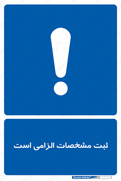 Disturbutor of Safety Sign It Is Mandatory To Register , dealer of Safety Sign It Is Mandatory To Register , producer of Safety Sign It Is Mandatory To Register , Safety Sign It Is Mandatory To Register in tehran , Safety Sign It Is Mandatory To Register in iran , producer company of Safety Sign It Is Mandatory To Register , Safety Sign It Is Mandatory To Register product , price of Safety Sign It Is Mandatory To Register , factory of Safety Sign It Is Mandatory To Register , agent of Safety Sign It Is Mandatory To Register , new Safety Sign It Is Mandatory To Register , standard Safety Sign It Is Mandatory To Register , producer factory of Safety Sign It Is Mandatory To Register , saler of Safety Sign It Is Mandatory To Register , Safety Sign It Is Mandatory To Register sales office