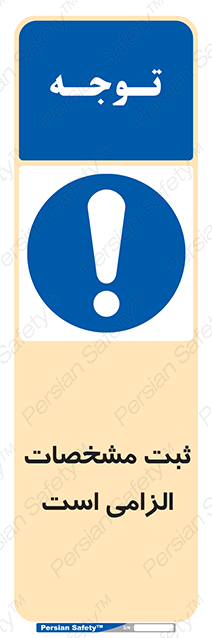 Disturbutor of Safety Sign It Is Mandatory To Register , dealer of Safety Sign It Is Mandatory To Register , producer of Safety Sign It Is Mandatory To Register , Safety Sign It Is Mandatory To Register in tehran , Safety Sign It Is Mandatory To Register in iran , producer company of Safety Sign It Is Mandatory To Register , Safety Sign It Is Mandatory To Register product , price of Safety Sign It Is Mandatory To Register , factory of Safety Sign It Is Mandatory To Register , agent of Safety Sign It Is Mandatory To Register , new Safety Sign It Is Mandatory To Register , standard Safety Sign It Is Mandatory To Register , producer factory of Safety Sign It Is Mandatory To Register , saler of Safety Sign It Is Mandatory To Register , Safety Sign It Is Mandatory To Register sales office