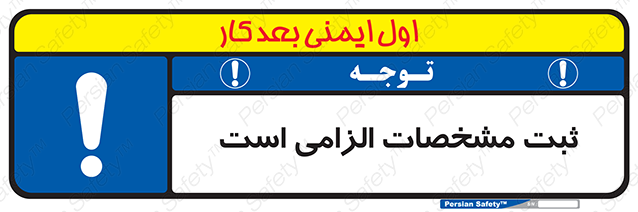 Disturbutor of Safety Sign It Is Mandatory To Register , dealer of Safety Sign It Is Mandatory To Register , producer of Safety Sign It Is Mandatory To Register , Safety Sign It Is Mandatory To Register in tehran , Safety Sign It Is Mandatory To Register in iran , producer company of Safety Sign It Is Mandatory To Register , Safety Sign It Is Mandatory To Register product , price of Safety Sign It Is Mandatory To Register , factory of Safety Sign It Is Mandatory To Register , agent of Safety Sign It Is Mandatory To Register , new Safety Sign It Is Mandatory To Register , standard Safety Sign It Is Mandatory To Register , producer factory of Safety Sign It Is Mandatory To Register , saler of Safety Sign It Is Mandatory To Register , Safety Sign It Is Mandatory To Register sales office