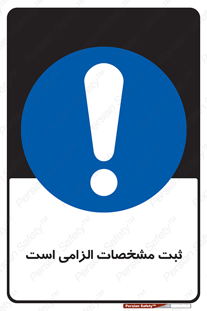Disturbutor of Safety Sign It Is Mandatory To Register , dealer of Safety Sign It Is Mandatory To Register , producer of Safety Sign It Is Mandatory To Register , Safety Sign It Is Mandatory To Register in tehran , Safety Sign It Is Mandatory To Register in iran , producer company of Safety Sign It Is Mandatory To Register , Safety Sign It Is Mandatory To Register product , price of Safety Sign It Is Mandatory To Register , factory of Safety Sign It Is Mandatory To Register , agent of Safety Sign It Is Mandatory To Register , new Safety Sign It Is Mandatory To Register , standard Safety Sign It Is Mandatory To Register , producer factory of Safety Sign It Is Mandatory To Register , saler of Safety Sign It Is Mandatory To Register , Safety Sign It Is Mandatory To Register sales office