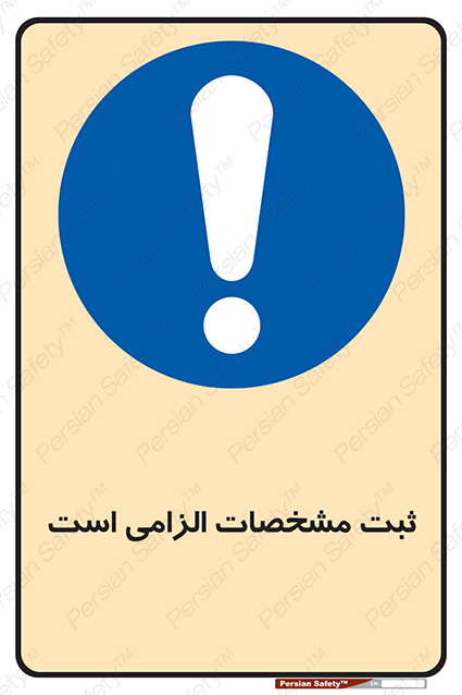 Disturbutor of Safety Sign It Is Mandatory To Register , dealer of Safety Sign It Is Mandatory To Register , producer of Safety Sign It Is Mandatory To Register , Safety Sign It Is Mandatory To Register in tehran , Safety Sign It Is Mandatory To Register in iran , producer company of Safety Sign It Is Mandatory To Register , Safety Sign It Is Mandatory To Register product , price of Safety Sign It Is Mandatory To Register , factory of Safety Sign It Is Mandatory To Register , agent of Safety Sign It Is Mandatory To Register , new Safety Sign It Is Mandatory To Register , standard Safety Sign It Is Mandatory To Register , producer factory of Safety Sign It Is Mandatory To Register , saler of Safety Sign It Is Mandatory To Register , Safety Sign It Is Mandatory To Register sales office