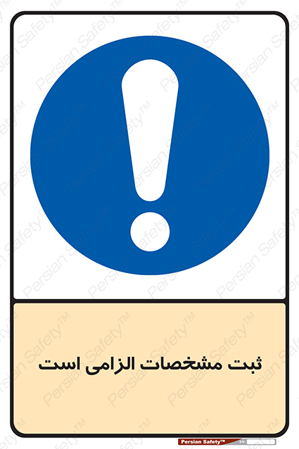 Disturbutor of Safety Sign It Is Mandatory To Register , dealer of Safety Sign It Is Mandatory To Register , producer of Safety Sign It Is Mandatory To Register , Safety Sign It Is Mandatory To Register in tehran , Safety Sign It Is Mandatory To Register in iran , producer company of Safety Sign It Is Mandatory To Register , Safety Sign It Is Mandatory To Register product , price of Safety Sign It Is Mandatory To Register , factory of Safety Sign It Is Mandatory To Register , agent of Safety Sign It Is Mandatory To Register , new Safety Sign It Is Mandatory To Register , standard Safety Sign It Is Mandatory To Register , producer factory of Safety Sign It Is Mandatory To Register , saler of Safety Sign It Is Mandatory To Register , Safety Sign It Is Mandatory To Register sales office