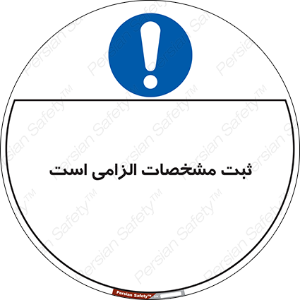 Disturbutor of Safety Sign It Is Mandatory To Register , dealer of Safety Sign It Is Mandatory To Register , producer of Safety Sign It Is Mandatory To Register , Safety Sign It Is Mandatory To Register in tehran , Safety Sign It Is Mandatory To Register in iran , producer company of Safety Sign It Is Mandatory To Register , Safety Sign It Is Mandatory To Register product , price of Safety Sign It Is Mandatory To Register , factory of Safety Sign It Is Mandatory To Register , agent of Safety Sign It Is Mandatory To Register , new Safety Sign It Is Mandatory To Register , standard Safety Sign It Is Mandatory To Register , producer factory of Safety Sign It Is Mandatory To Register , saler of Safety Sign It Is Mandatory To Register , Safety Sign It Is Mandatory To Register sales office