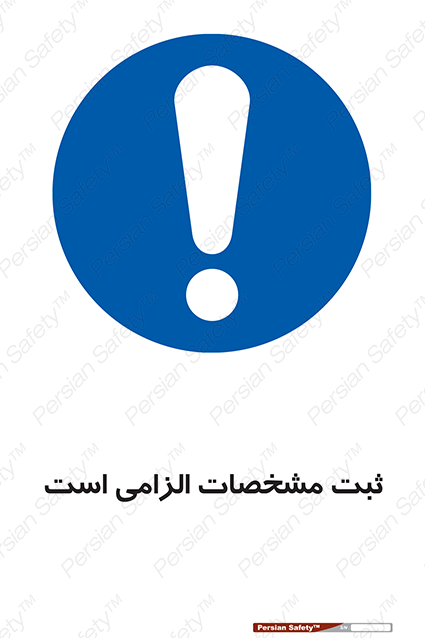 Disturbutor of Safety Sign It Is Mandatory To Register , dealer of Safety Sign It Is Mandatory To Register , producer of Safety Sign It Is Mandatory To Register , Safety Sign It Is Mandatory To Register in tehran , Safety Sign It Is Mandatory To Register in iran , producer company of Safety Sign It Is Mandatory To Register , Safety Sign It Is Mandatory To Register product , price of Safety Sign It Is Mandatory To Register , factory of Safety Sign It Is Mandatory To Register , agent of Safety Sign It Is Mandatory To Register , new Safety Sign It Is Mandatory To Register , standard Safety Sign It Is Mandatory To Register , producer factory of Safety Sign It Is Mandatory To Register , saler of Safety Sign It Is Mandatory To Register , Safety Sign It Is Mandatory To Register sales office